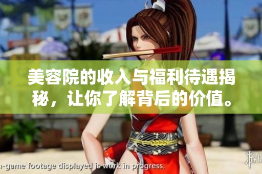 美容院的收入与福利待遇揭秘，让你了解背后的价值。