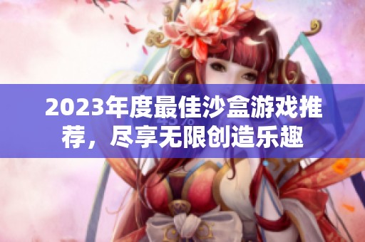 2023年度最佳沙盒游戏推荐，尽享无限创造乐趣