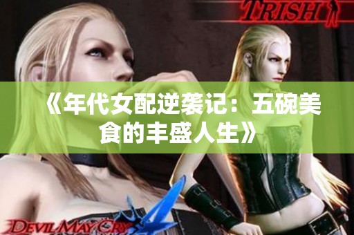 《年代女配逆袭记：五碗美食的丰盛人生》