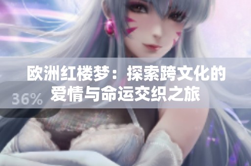 欧洲红楼梦：探索跨文化的爱情与命运交织之旅