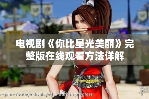 电视剧《你比星光美丽》完整版在线观看方法详解