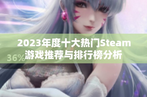 2023年度十大热门Steam游戏推荐与排行榜分析