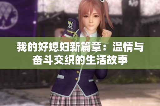 我的好媳妇新篇章：温情与奋斗交织的生活故事