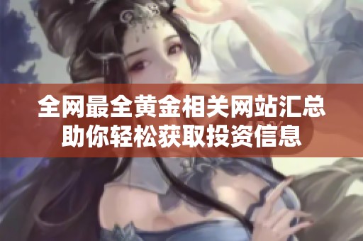 全网最全黄金相关网站汇总助你轻松获取投资信息