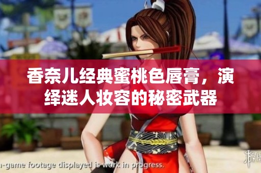 香奈儿经典蜜桃色唇膏，演绎迷人妆容的秘密武器
