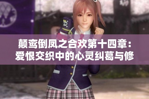 颠鸾倒凤之合欢第十四章：爱恨交织中的心灵纠葛与修缮