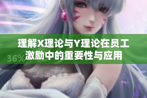 理解X理论与Y理论在员工激励中的重要性与应用