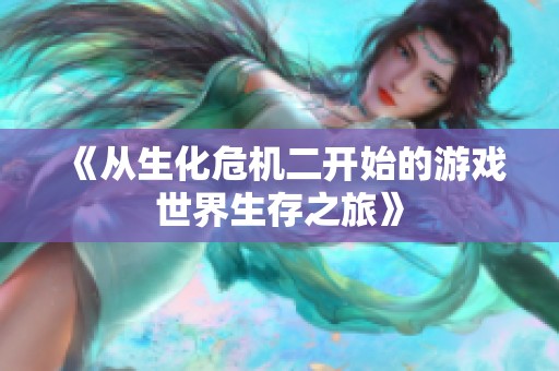 《从生化危机二开始的游戏世界生存之旅》