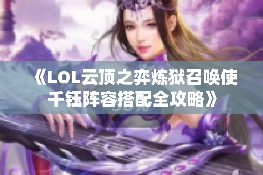 《LOL云顶之弈炼狱召唤使千钰阵容搭配全攻略》