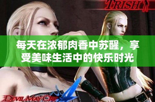每天在浓郁肉香中苏醒，享受美味生活中的快乐时光