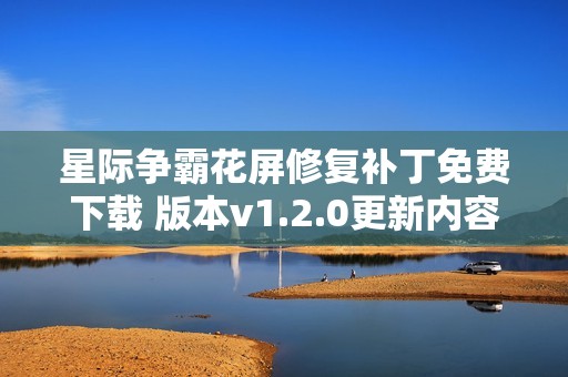 星际争霸花屏修复补丁免费下载 版本v1.2.0更新内容解析