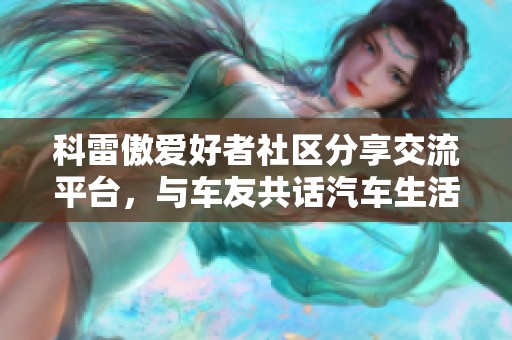 科雷傲爱好者社区分享交流平台，与车友共话汽车生活