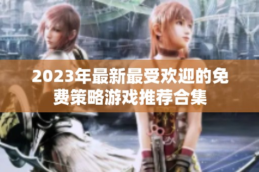 2023年最新最受欢迎的免费策略游戏推荐合集