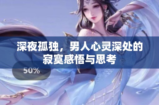 深夜孤独，男人心灵深处的寂寞感悟与思考