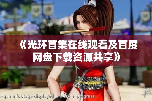 《光环首集在线观看及百度网盘下载资源共享》