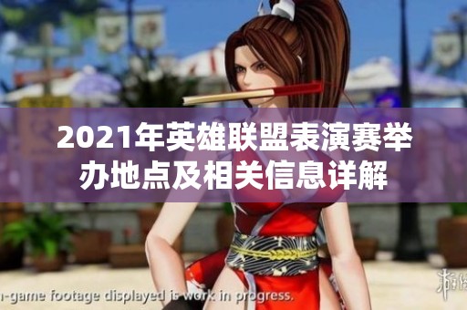 2021年英雄联盟表演赛举办地点及相关信息详解