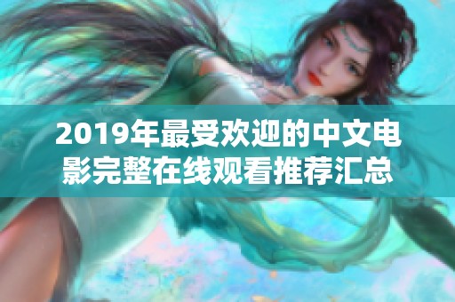2019年最受欢迎的中文电影完整在线观看推荐汇总