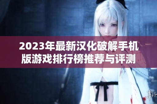 2023年最新汉化破解手机版游戏排行榜推荐与评测