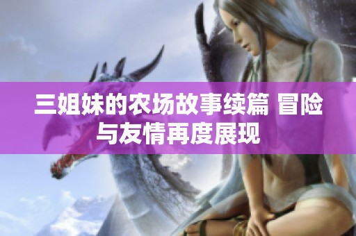 三姐妹的农场故事续篇 冒险与友情再度展现