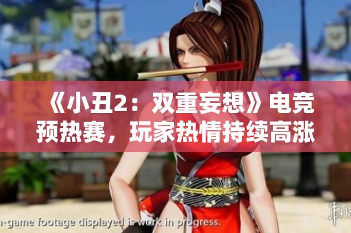 《小丑2：双重妄想》电竞预热赛，玩家热情持续高涨