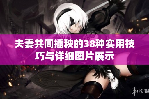 夫妻共同插秧的38种实用技巧与详细图片展示