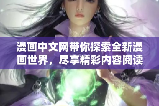 漫画中文网带你探索全新漫画世界，尽享精彩内容阅读体验