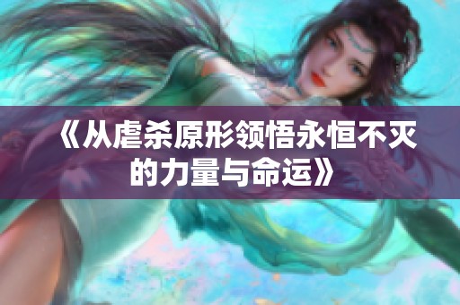 《从虐杀原形领悟永恒不灭的力量与命运》