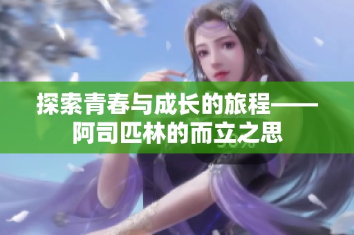 探索青春与成长的旅程——阿司匹林的而立之思