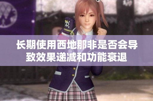 长期使用西地那非是否会导致效果递减和功能衰退