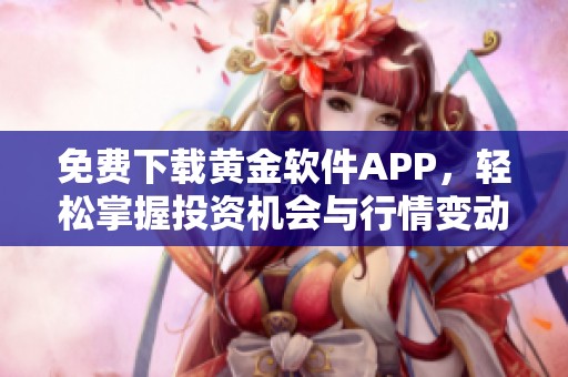 免费下载黄金软件APP，轻松掌握投资机会与行情变动