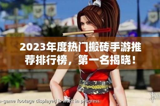 2023年度热门搬砖手游推荐排行榜，第一名揭晓！