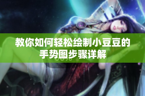 教你如何轻松绘制小豆豆的手势图步骤详解